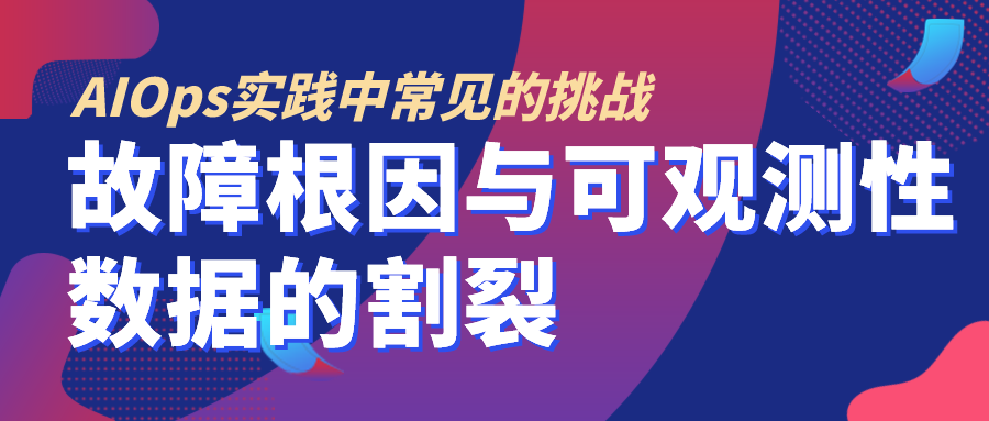 AIOps实践中常见的挑战：故障根因与可观测性数据的割裂