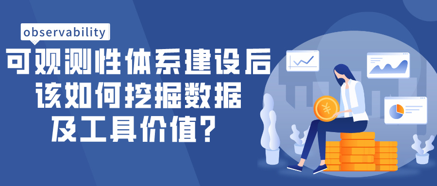 可观测性体系建设后，该如何挖掘数据及工具价值？