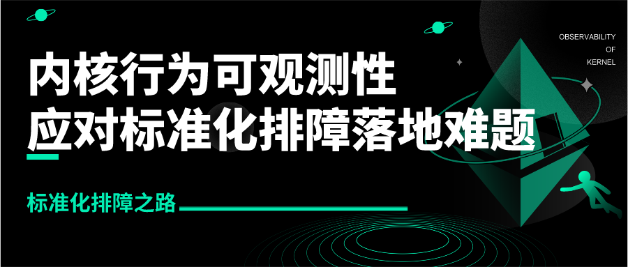 标准化排障之路：内核行为可观测性应对标准化排障落地难题