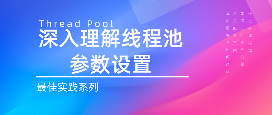 最佳实践：深入理解线程池参数设置