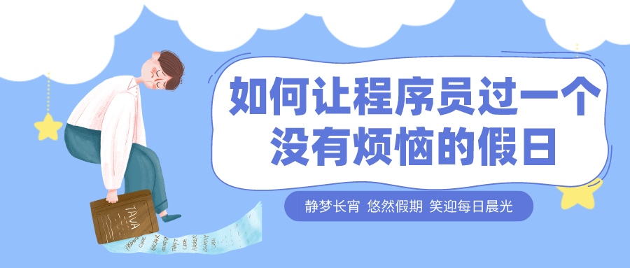 如何让程序员过一个没有烦恼的假日