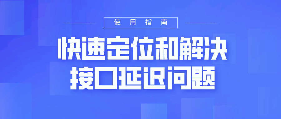 快速定位和解决接口延迟问题