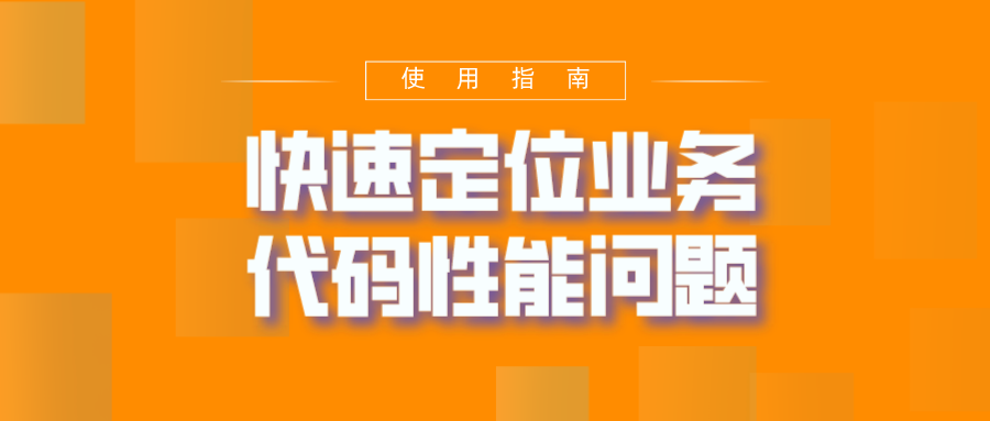 快速定位业务代码性能问题