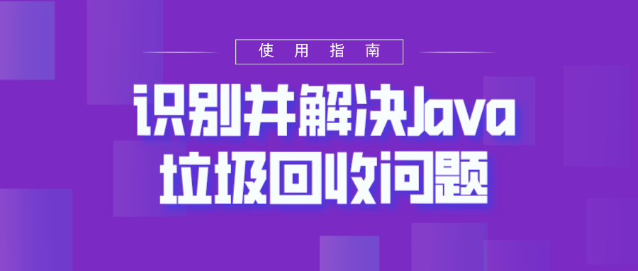 识别并解决Java垃圾回收问题