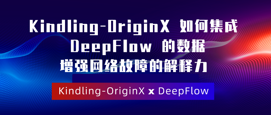 如何集成 DeepFlow 的数据增强网络故障的解释力